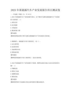 2025年新能源汽车产业发展报告科目测试卷
