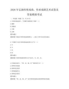 2026年弘扬传统戏曲，传承戏剧艺术试卷及答案模拟考试