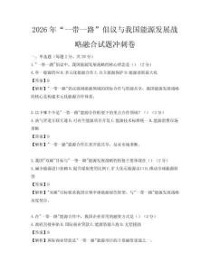 2026年“一帶一路”倡議與我國能源發展戰略融合試題沖刺卷