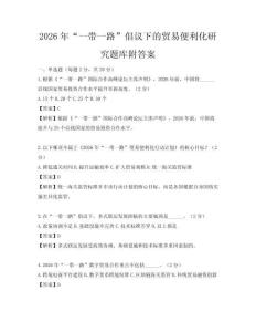 2026年“一带一路”倡议下的贸易便利化研究题库附答案