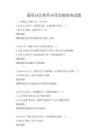 通用辦公軟件應(yīng)用實(shí)操指南試題