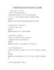全国通用政治理论考试要点及试题