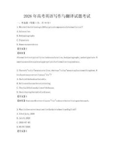 2026年高考英語寫作與翻譯試題考試