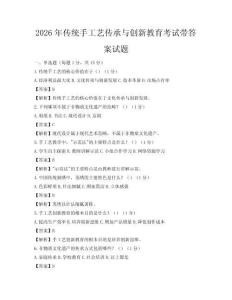 2026年传统手工艺传承与创新教育考试带答案试题