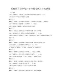 家庭教育指導與親子溝通考試及答案試題