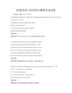 职场英语口语培训与模拟考试试卷
