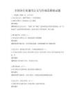 全國(guó)各行業(yè)通用公文寫作規(guī)范模擬試題