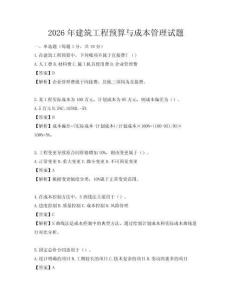 2026年建筑工程预算与成本管理试题
