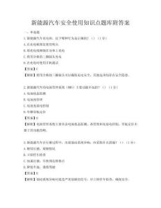 新能源汽车安全使用知识点题库附答案