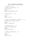 通用工程图纸识读试题及解析