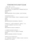 全国通用物业管理实务操作考试试题