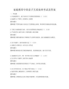 家庭教育中的亲子关系处理考试及答案