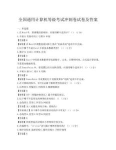 全國通用計算機等級考試沖刺卷試卷及答案