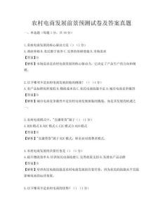 农村电商发展前景预测试卷及答案真题