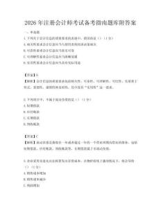 2026年注册会计师考试备考指南题库附答案