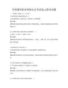 全國通用職業資格認證考試復習指導試題