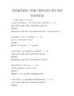 全国通用建筑工程施工图纸识读与设计变更考试及答案