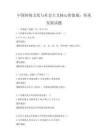 中国传统文化与社会主义核心价值观：传承发展试题