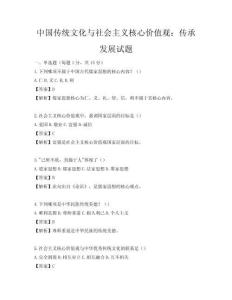 中国传统文化与社会主义核心价值观：传承发展试题