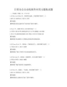 日常辦公自動(dòng)化軟件應(yīng)用習(xí)題集試題