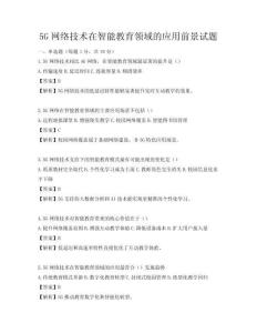 5G网络技术在智能教育领域的应用前景试题