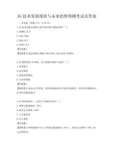 5G技术发展现状与未来趋势预测考试及答案
