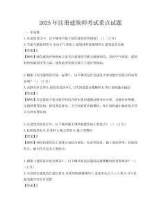 2025年注冊建筑師考試重點(diǎn)試題