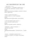2025年城市園林綠化設計與施工真題