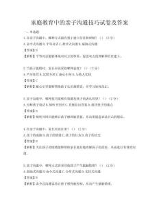 家庭教育中的親子溝通技巧試卷及答案