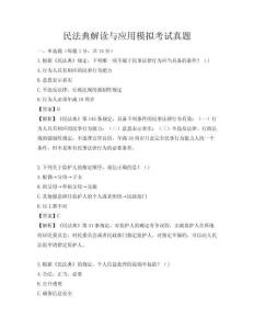 民法典解讀與應(yīng)用模擬考試真題