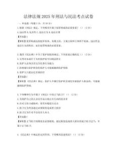 法律法規2025年刑法與民法考點試卷