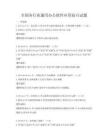 全國各行業通用辦公軟件應用技巧試題