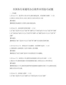 全國各行業(yè)通用辦公軟件應用技巧試題