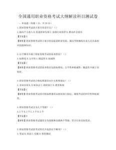 全國通用職業資格考試大綱解讀科目測試卷