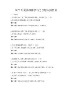 2026年旅游攝影技巧分享題庫附答案