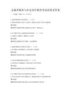 志愿者服务与社会责任教育考试试卷及答案