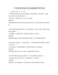 日常消費維權知識試題題庫附答案