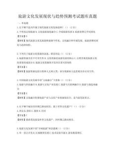 旅游文化發展現狀與趨勢預測考試題庫真題