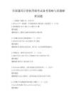 全國通用計算機等級考試備考策略與真題解析試題