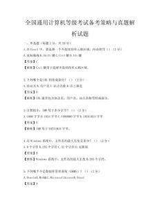 全國通用計算機等級考試備考策略與真題解析試題