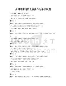 全國(guó)通用消防設(shè)備操作與維護(hù)試題