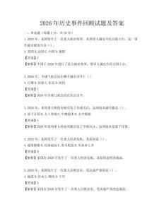 2026年歷史事件回顧試題及答案
