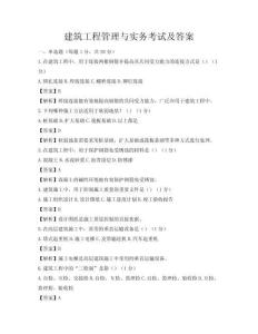 建筑工程管理与实务考试及答案