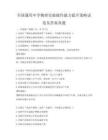 全国通用中学物理实验操作能力提升策略试卷及答案真题