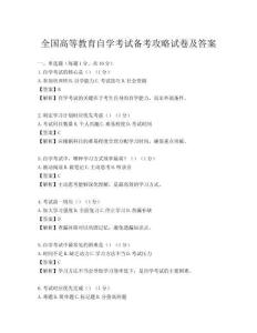 全国高等教育自学考试备考攻略试卷及答案