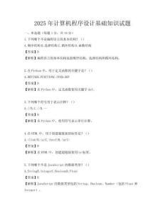 2025年計(jì)算機(jī)程序設(shè)計(jì)基礎(chǔ)知識(shí)試題