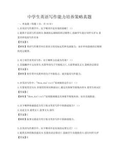 中学生英语写作能力培养策略真题