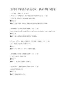 通用計(jì)算機(jī)操作技能考試：模擬試題與答案