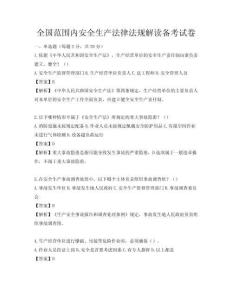 全国范围内安全生产法律法规解读备考试卷