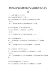 職業(yè)技能培訓課程設(shè)計與實施路徑考試及答案